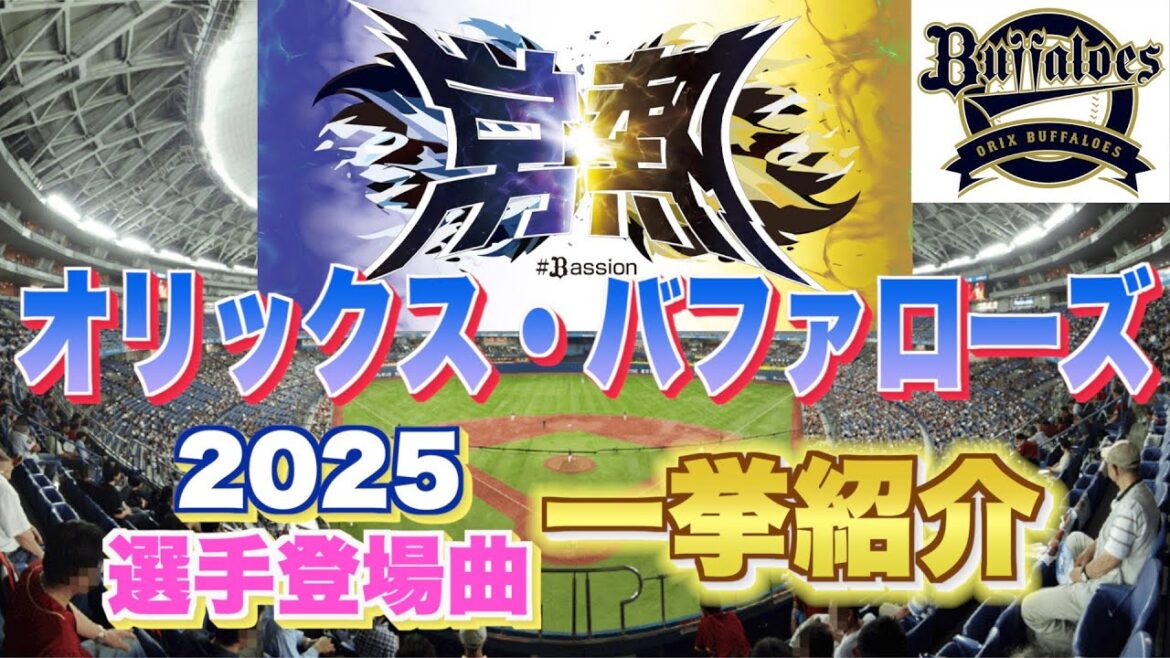 【プロ野球】オリックス・バファローズ 2025年シリーズ、選手が登場曲に使用している曲・アーティストを一挙ご紹介【まとめ・ランキング・雑学】