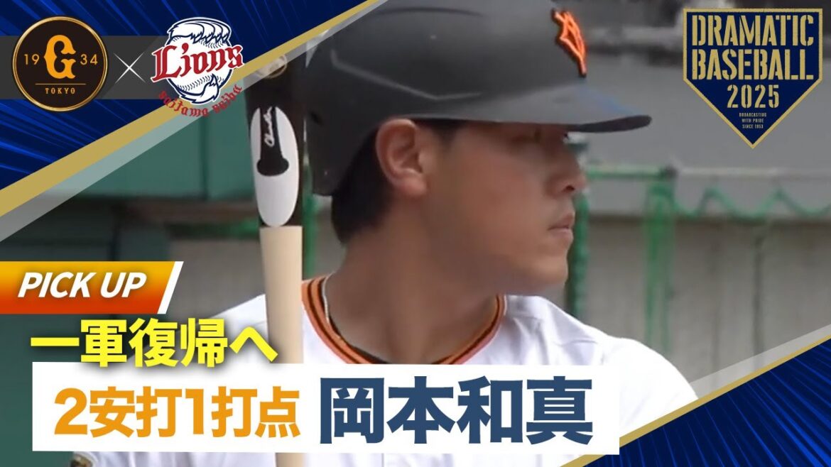 【一軍復帰へ】岡本和真 2安打1打点「4番・一塁」【イースタン】