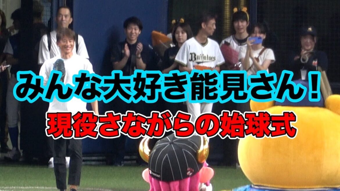 みんな大好き能見さん!現役さながらのストライク始球式! みんな大好き能見さん!現役さながらのストライク始球式!