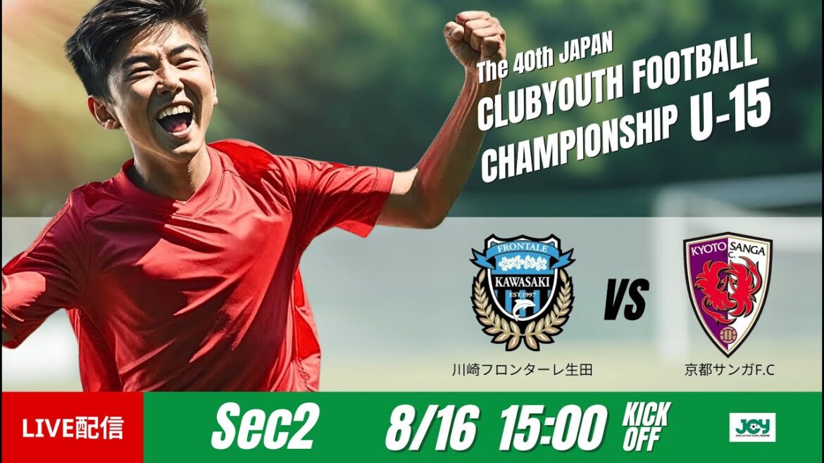 【日本クラブユースU-15 2025】グループステージ F 第2節 川崎フロンターレ生田 vs 京都サンガFC 第40回 日本クラブユースサッカー選手権(U-15)大会 【日本クラブユースU-15 2025】グループステージ F 第2節 川崎フロンターレ生田 vs 京都サンガFC 第40回 日本クラブユースサッカー選手権(U-15)大会