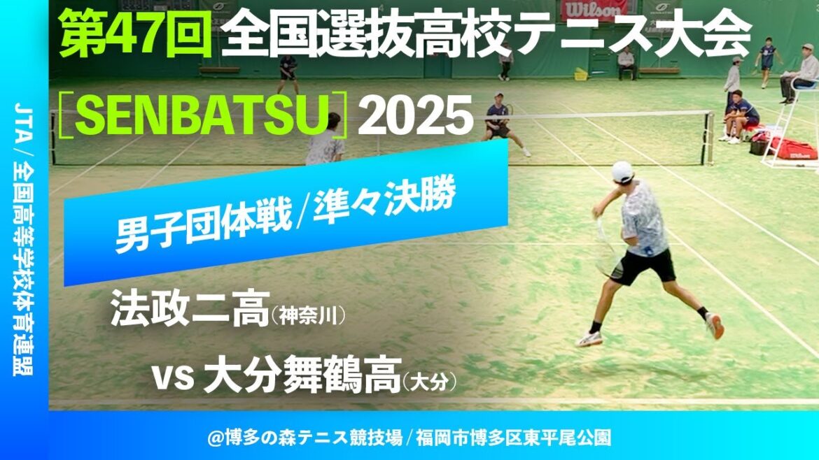 #見逃し配信【センバツ2025/団体QF】法政二(神奈川) vs 大分舞鶴(大分) 第47回全国選抜高校テニス大会