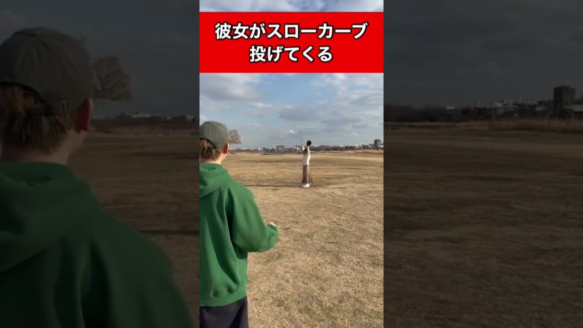 キャッチボールで彼女がスローカーブ投げてくる#彼女 #野球 #ナチョス。#まなみちゃん