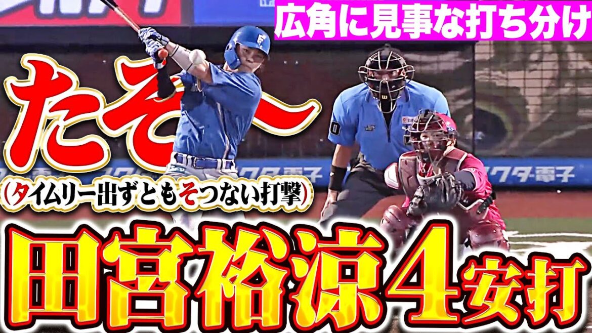 【たそ封印】田宮裕涼『広角に打ち分けた4安打！圧倒的だそ〜』(※タイムリー出ずともそつない打撃の略)
