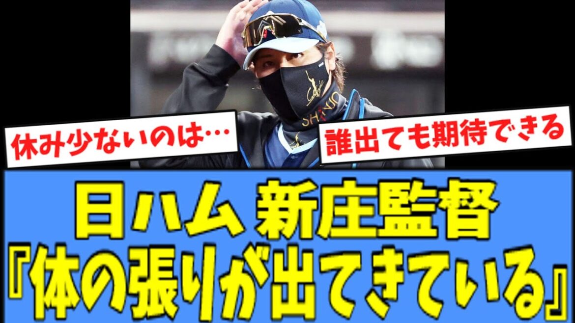 【総力戦】日ハム 新庄監督『体の張りとかも出ている』 【総力戦】日ハム 新庄監督『体の張りとかも出ている』