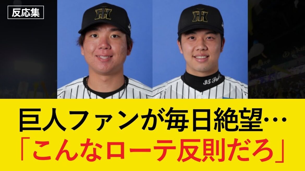 【村上の完封に続けるか】村上・才木の巨人キラーWエースに巨人ファンから絶望の声が続出してしまう...【阪神タイガース・反応集】