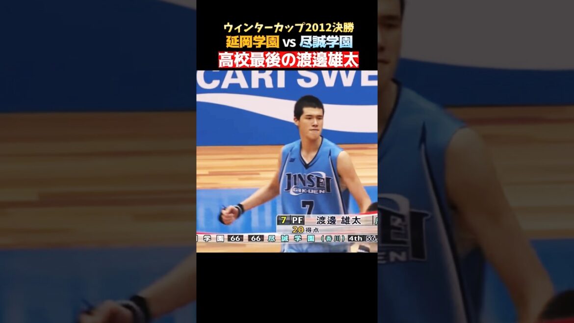 【渡邊雄太】ウィンターカップ決勝🏆手に汗握る「高校時代のラストゲーム」#バスケ #渡邊雄太 #nba 【渡邊雄太】ウィンターカップ決勝🏆手に汗握る「高校時代のラストゲーム」#バスケ #渡邊雄太 #nba