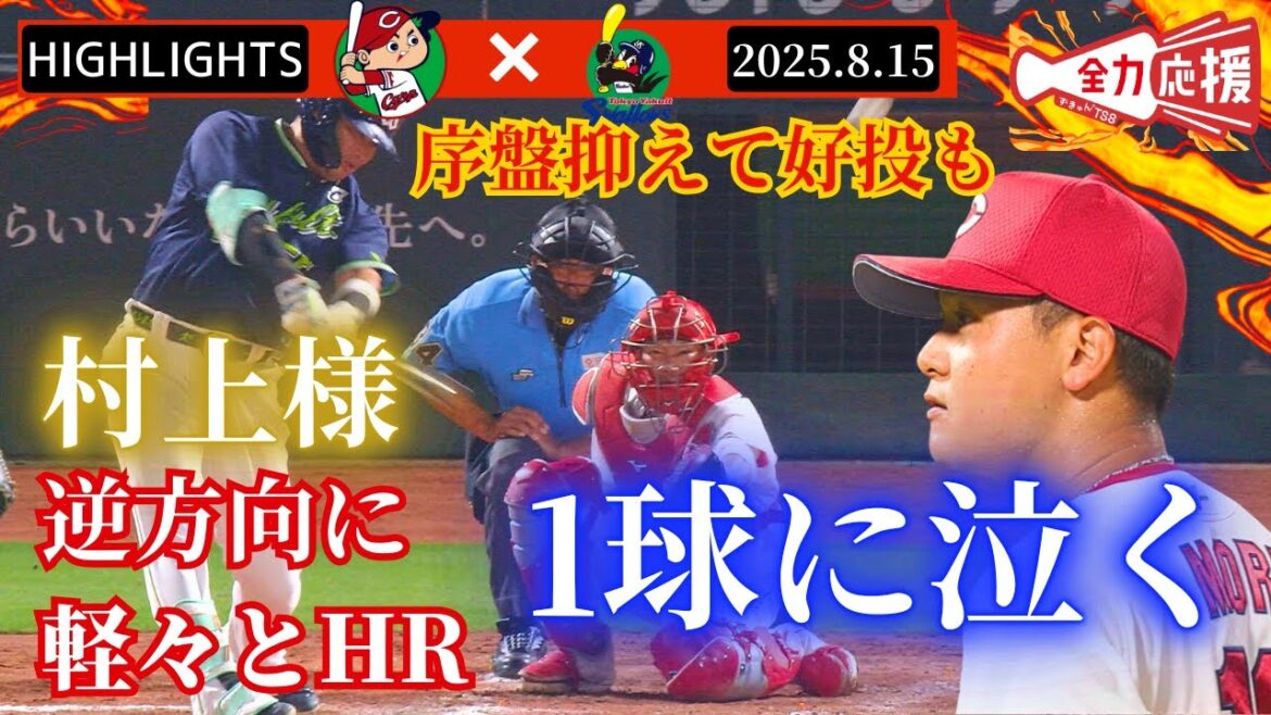 【HIGHLIGHTS】森翔平 熱投も1球に泣く...村上様の逆方向弾で痛い敗戦。【球団認定】カープ全力応援チャンネル