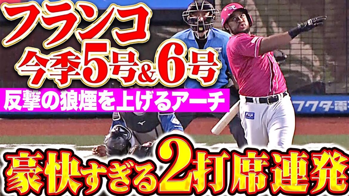 【2打席連発!!】フランコ『豪快スイングで仕留めた…今季5号＆6号で反撃開始！』