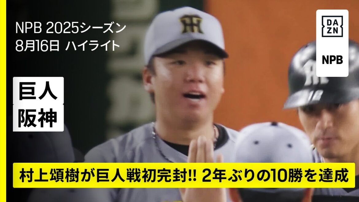 【読売ジャイアンツ×阪神タイガース｜ハイライト｜村上頌樹が巨人戦初完封‼ 自身2年ぶりの2ケタ10勝を達成｜2025年8月16日 プロ野球