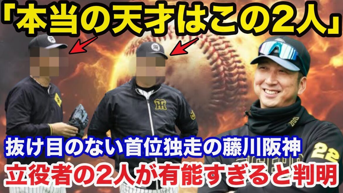【衝撃事実】抜け目のない藤川監督率いる阪神タイガース首位独走の立役者となっているある2人の人物が物凄く有能と判明!【阪神タイガース】 【衝撃事実】抜け目のない藤川監督率いる阪神タイガース首位独走の立役者となっているある2人の人物が物凄く有能と判明!【阪神タイガース】
