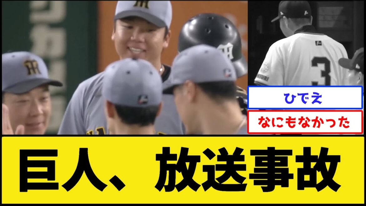 巨人、放送事故【読売ジャイアンツvs阪神タイガース】【プロ野球なんJ 2ch プロ野球反応集】