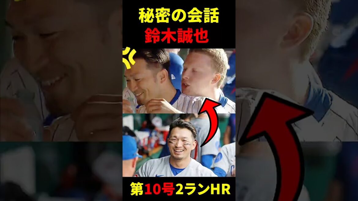 秘密の会話 😜 鈴木誠也 第10号2ランHR 秘密の会話 😜 鈴木誠也 第10号2ランHR