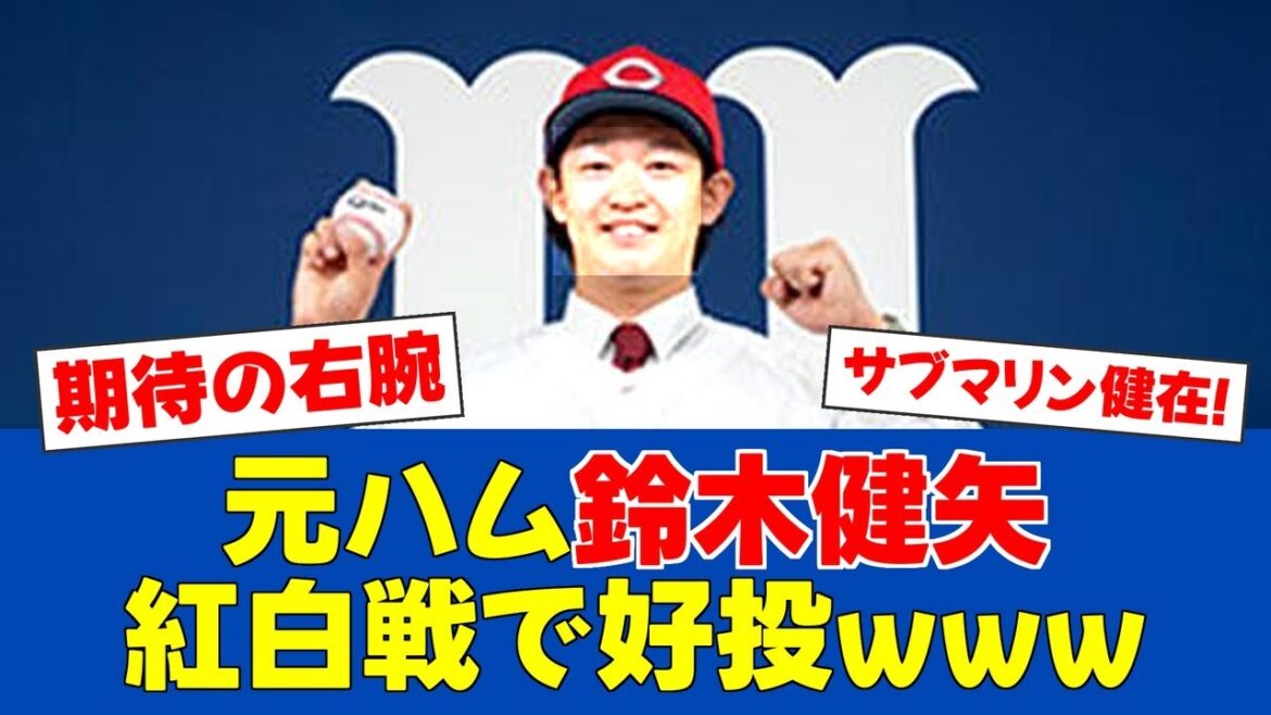 【春季キャンプ】元日ハム鈴木健矢、広島で覚醒の予感!?【日ハムファンの反応】【F速報】 【春季キャンプ】元日ハム鈴木健矢、広島で覚醒の予感!?【日ハムファンの反応】【F速報】