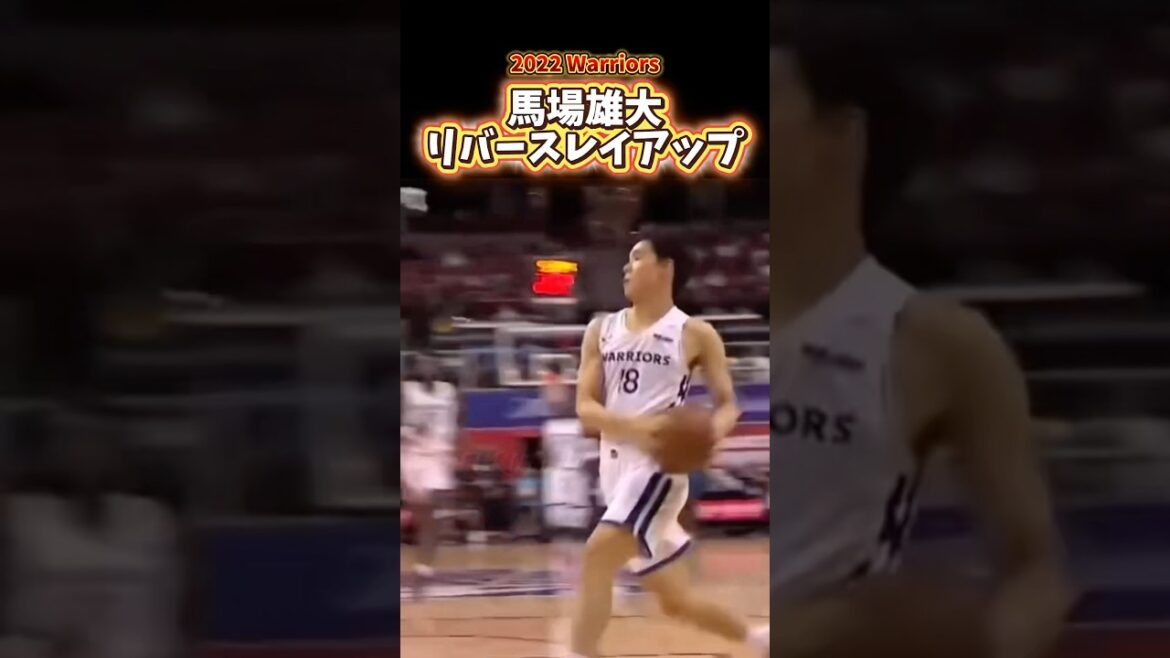 【馬場雄大】ウォリアーズで魅せたリバースレイアップ！ 2022年サマーリーグ　#nba #basketball #バスケ #japan #馬場雄大 #warriors