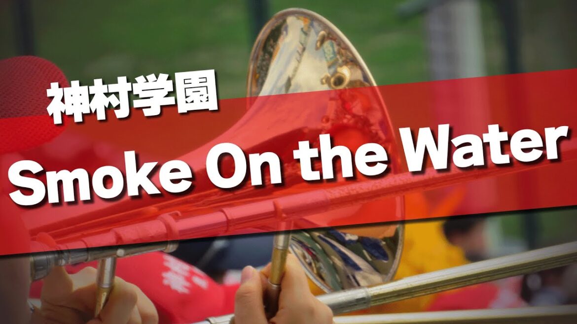 神村学園  Smoke On the Water 応援歌 2025夏 第107回 高校野球選手権大会