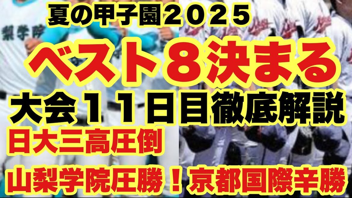 【高校野球】ベスト８決まる❗️大会１１日目徹底解説❗️夏の甲子園２０２５