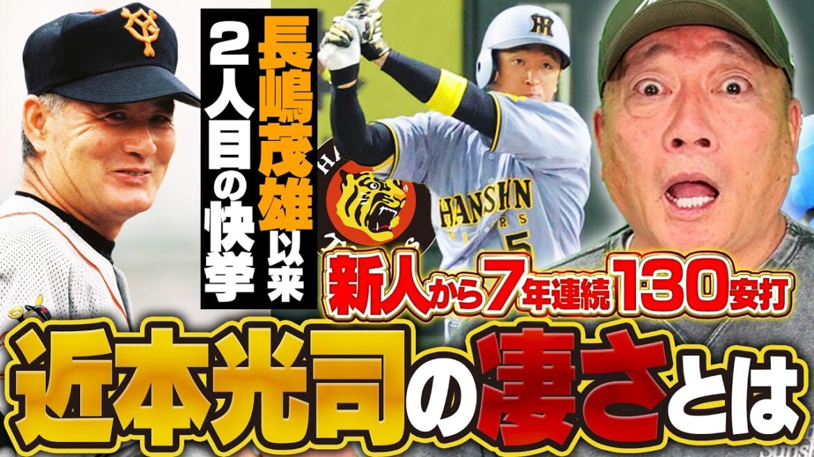 【阪神】近本光司が長嶋茂雄さん以来の快挙！阪神の首位を牽引する近本の凄さとは？