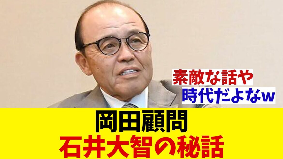 阪神・岡田顧問　石井大智との秘話を明かす！！！【野球情報】【2ch 5ch】【なんJ なんG反応】【野球スレ】