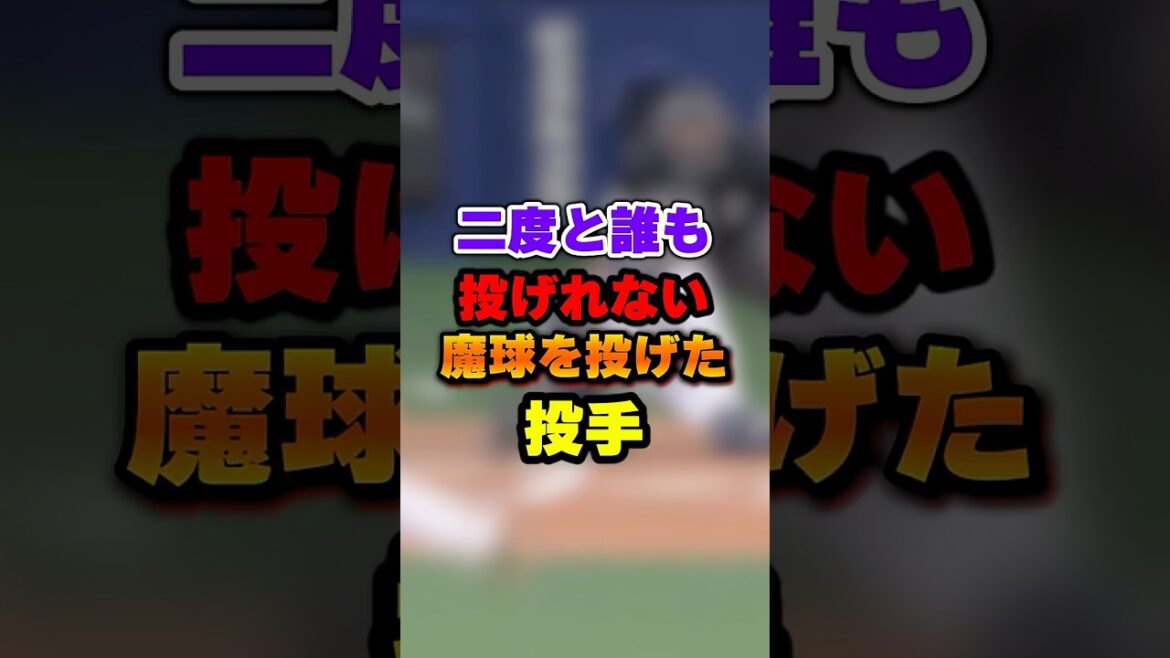 二度と誰も投げれない魔球を操った投手