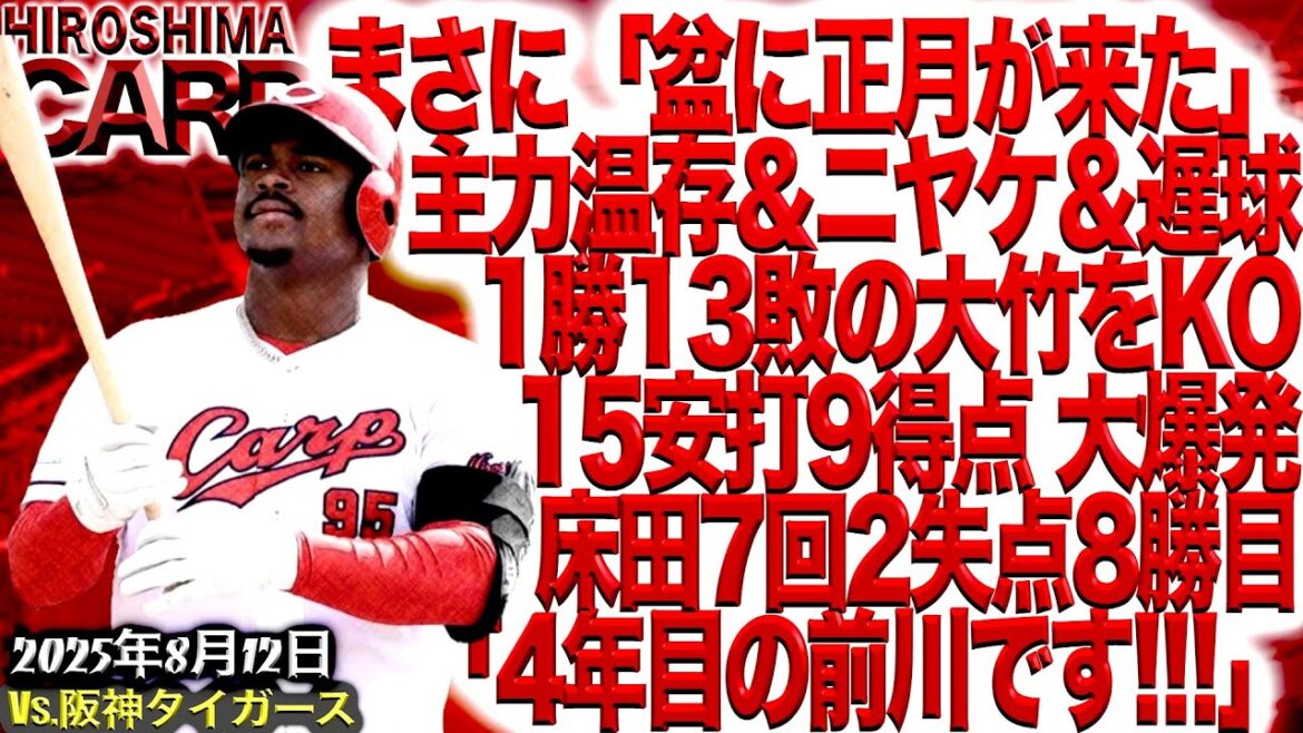 勝・今日は文句なし!!!【広島カープ】vs阪神タイガース!!!大竹撃破!!!モンティ来年もよろしくね弾!!!(2025/8/12)