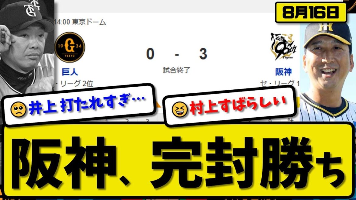 【セ1位vs2位】阪神タイガースが読売ジャイアンツに3-0で勝利…8月16日完封勝ち…先発村上9回無失点…森下&大山が活躍【最新・反応集・なんJ・2ch】プロ野球 【セ1位vs2位】阪神タイガースが読売ジャイアンツに3-0で勝利…8月16日完封勝ち…先発村上9回無失点…森下&大山が活躍【最新・反応集・なんJ・2ch】プロ野球