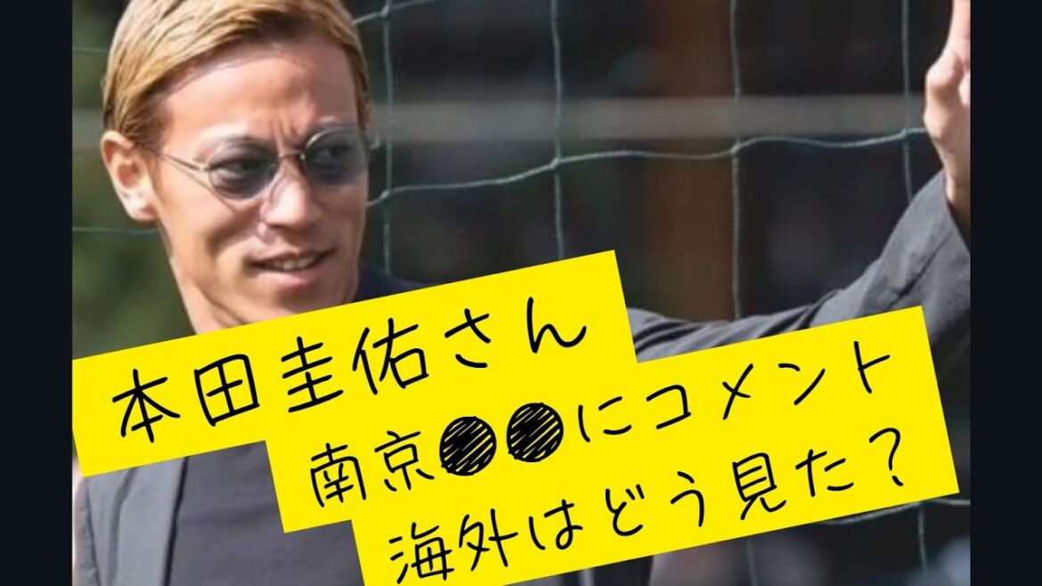本田圭佑さんの南京事件コメント、海外はどう見た? 本田圭佑さんの南京事件コメント、海外はどう見た?