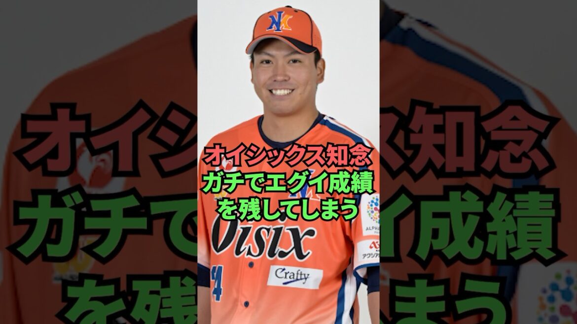 オイシックス知念ガチでエグイ成績を残してしまう