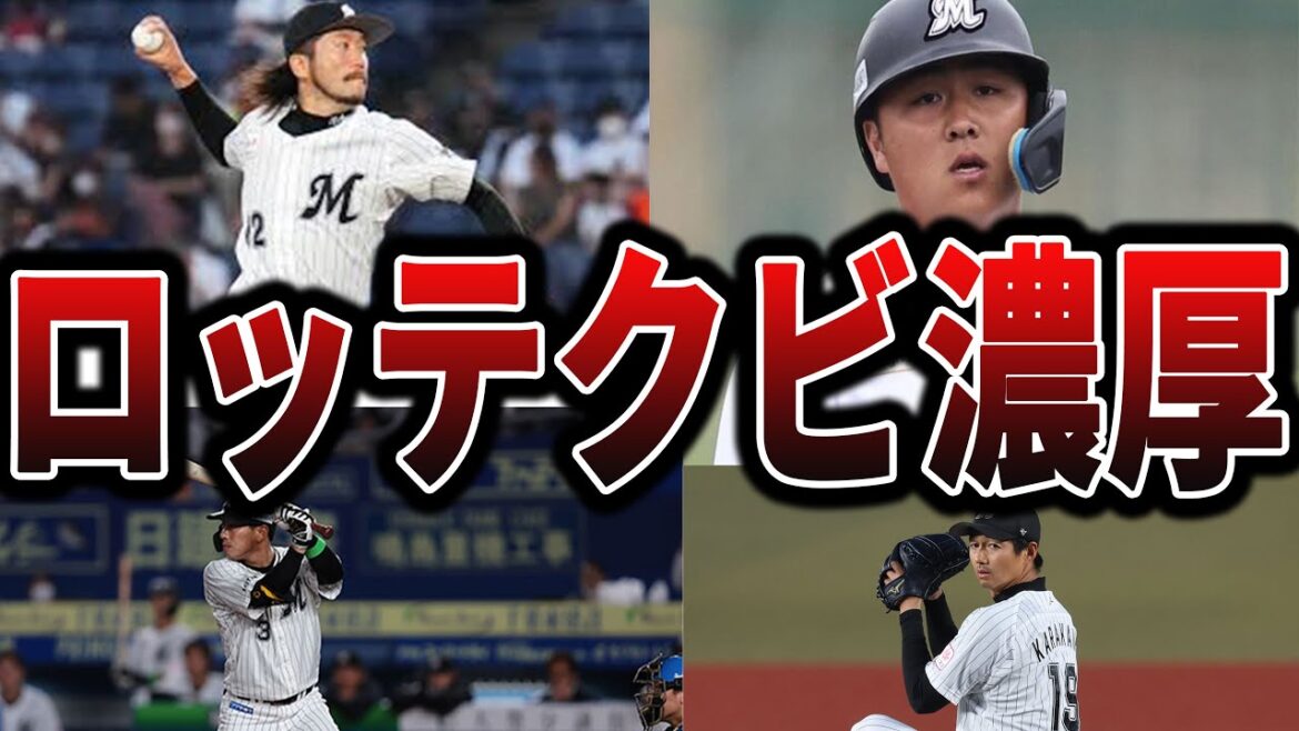 【2025】ロッテの今シーズン、かなり崖っぷちの選手たち