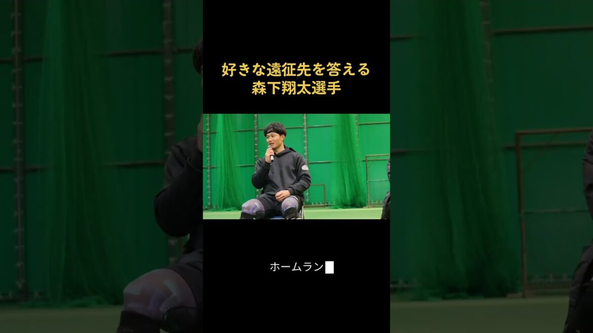好きな遠征先を答える森下翔太選手
