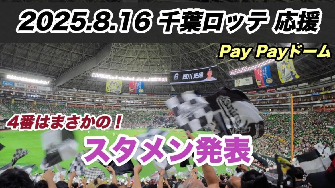 【スタメン発表】千葉ロッテ応援 2025.8.16 ｜paypayドーム