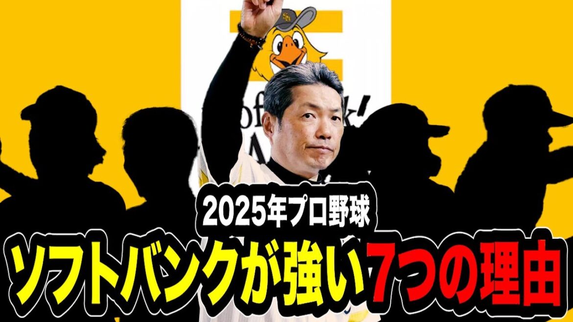 【なぜ最強？】ソフトバンクホークスが強い7つの理由！