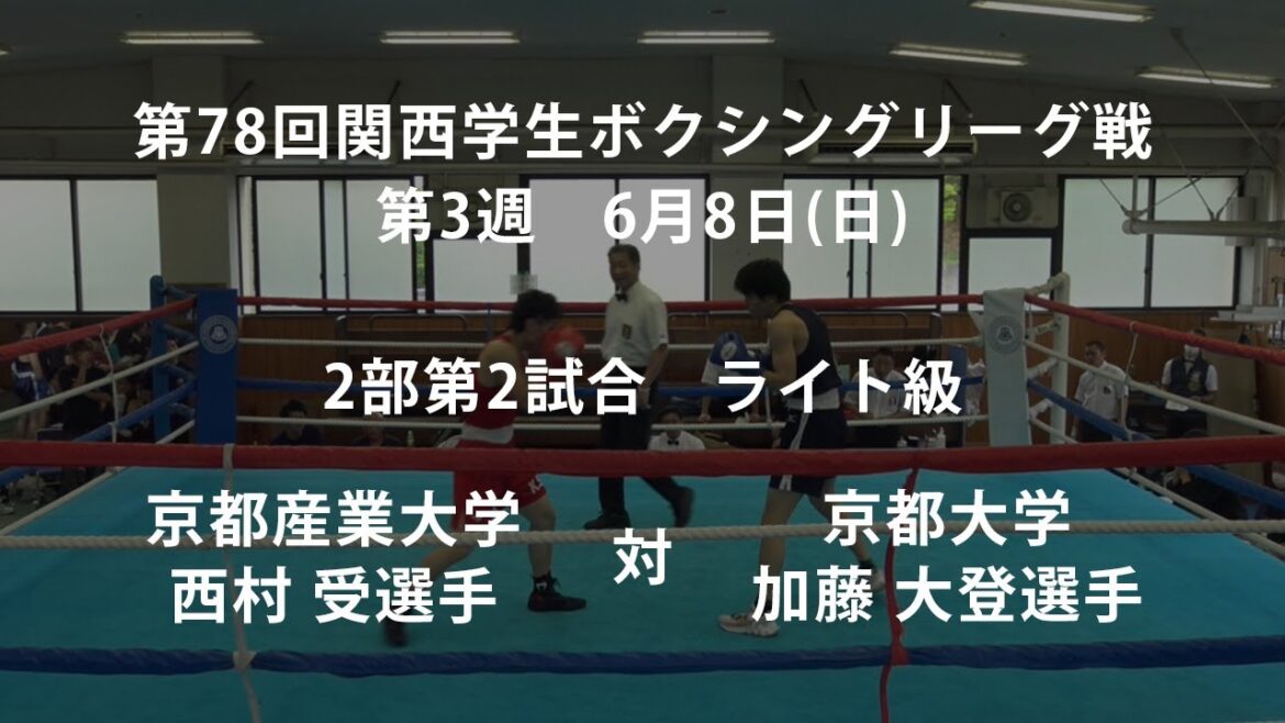 第78回関西学生ボクシングリーグ戦 第3週 2部第2試合 京都産業大学・西村 受選手 対京都大学・加藤 大登選手