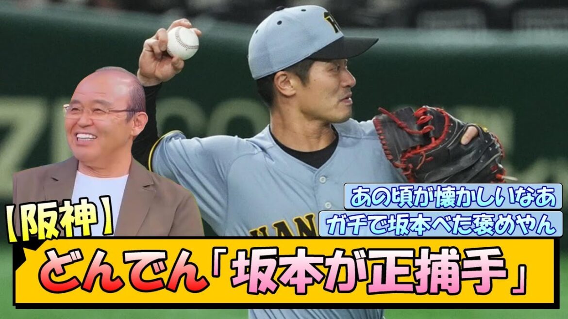 【阪神】どんでん「坂本が正捕手」