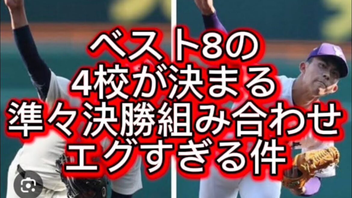 【高校野球】【甲子園】ベスト8中の4校が決定準々決勝の組み合わせが流石にエグすぎる件#高校野球 #甲子園