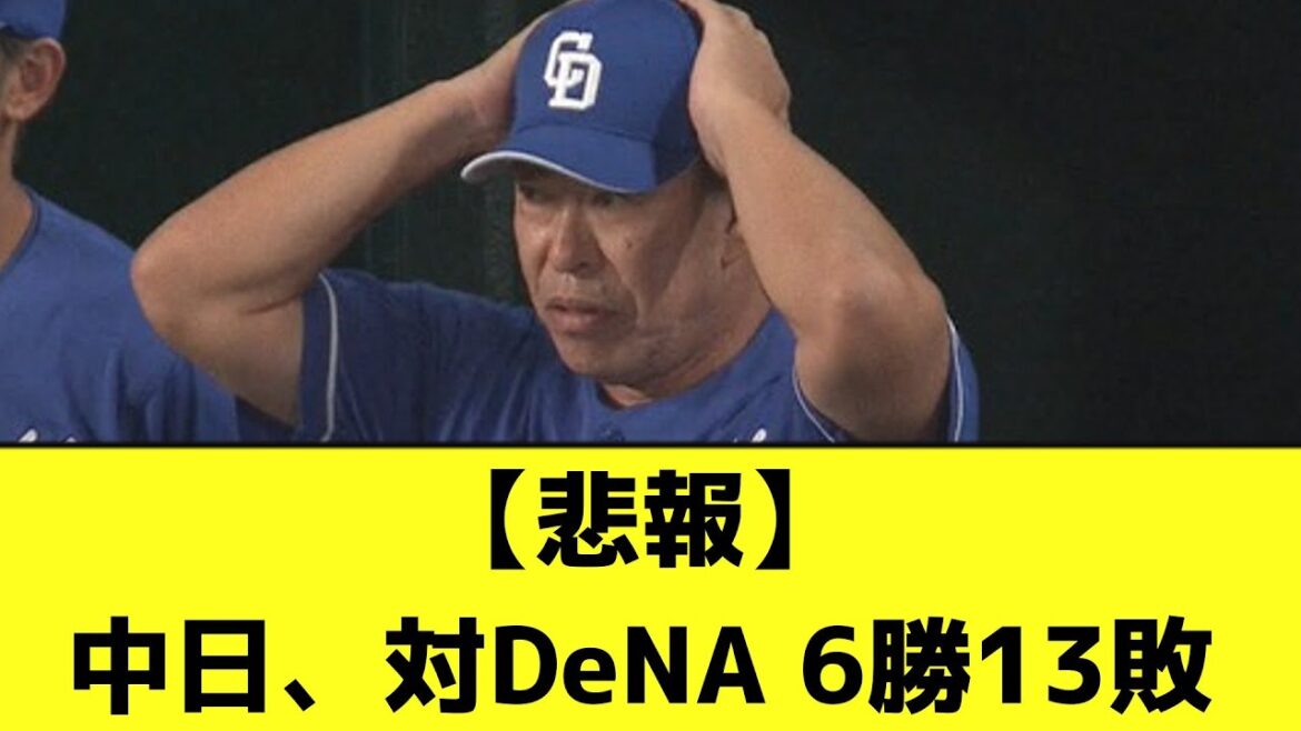【悲報】中日、対DeNA 6勝13敗wwwwwwwww【なんJ反応】