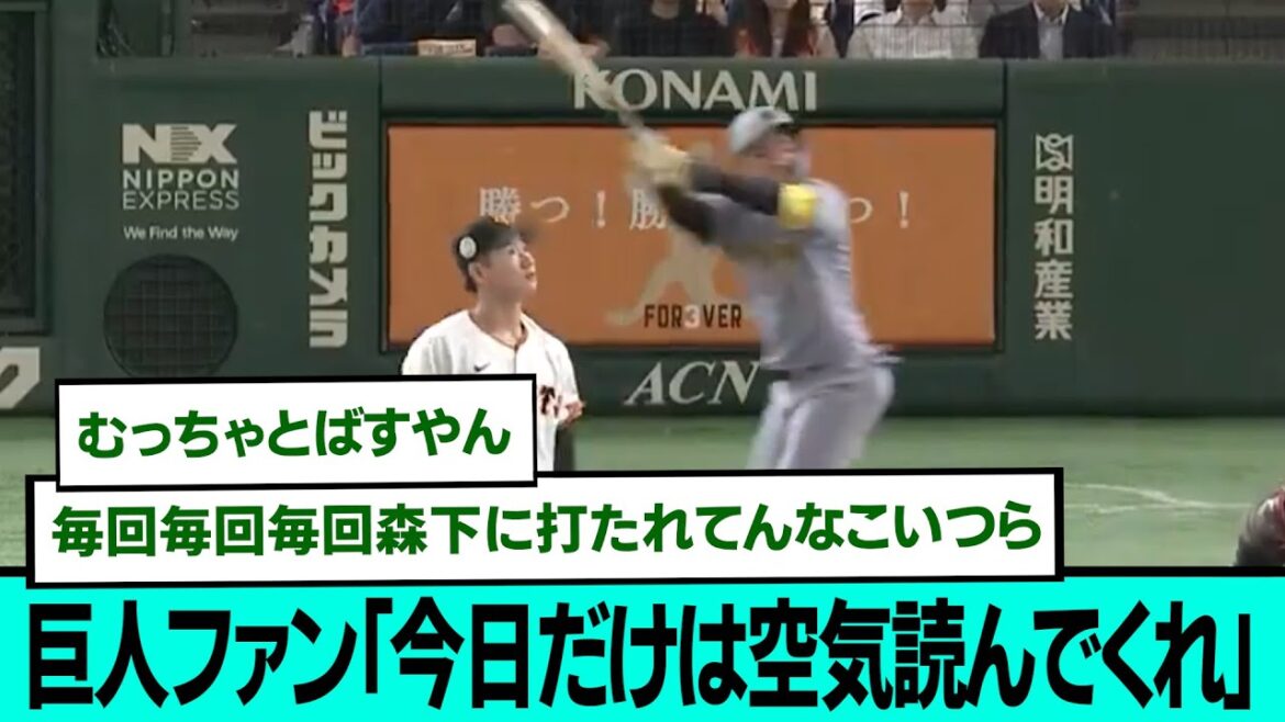巨人ファン「今日だけは空気読んでくれ」森下ホームラン直前直後の巨人ファンの反応【プロ野球/阪神タイガース/なんJ2ch5chスレまとめ/セリーグ/近本光司/大山悠輔/村上頌樹/2025年8月16日】