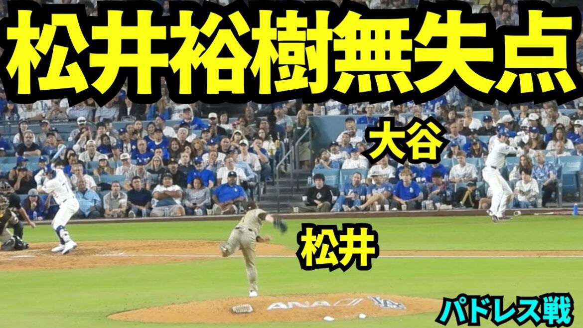 松井裕樹が登場！！2/3回18球1安打1奪三振1四球1無失点でピンチを凌いだ！！【現地映像】2025年8月15日 パドレス戦