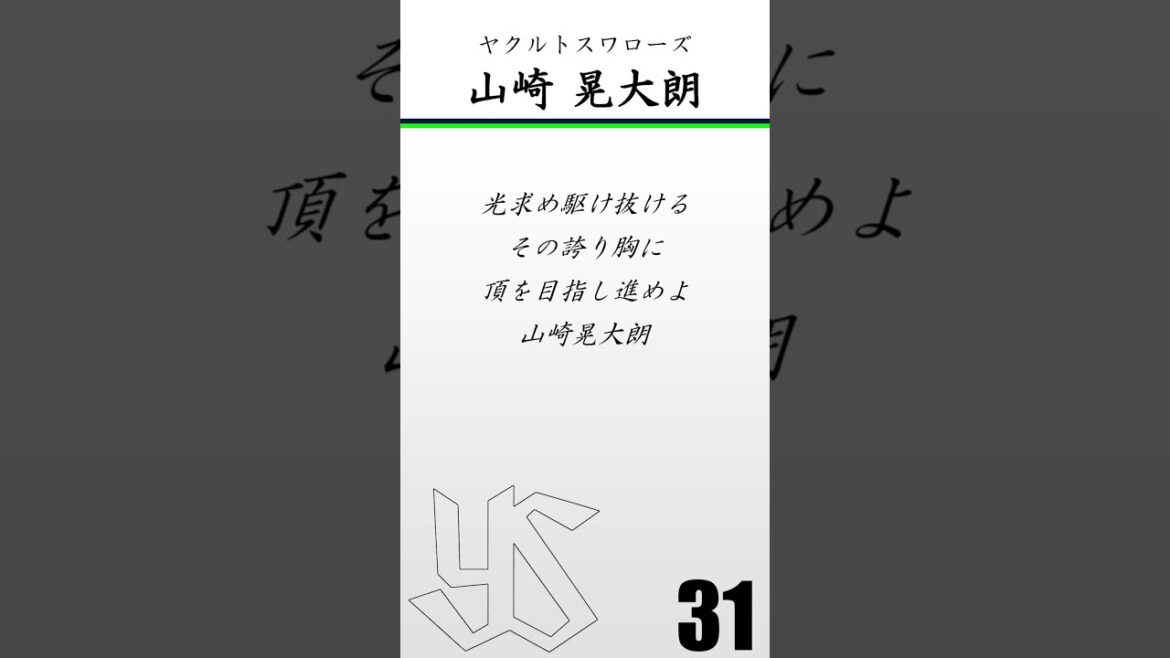 【重音テト】ヤクルトスワローズ　山崎晃大朗　応援歌