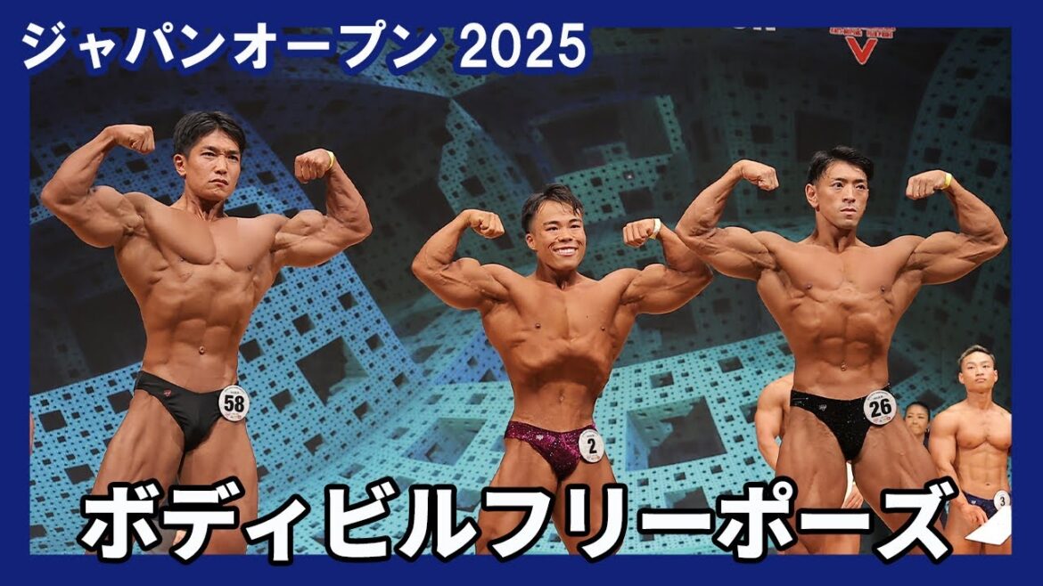 【ジャパンオープン2025】男子ボディビル フリーポーズ