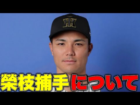 【賛否】スタメン起用榮枝の配球・リードが失点に絡んだ可能性について考察する動画 7/31広島戦 【賛否】スタメン起用榮枝の配球・リードが失点に絡んだ可能性について考察する動画 7/31広島戦