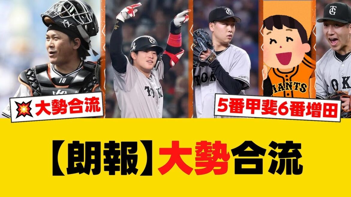 巨人スタメン2人入れ替え 5番甲斐拓也・6番増田陸 休養明けの大勢がベンチ合流【巨人ファンの反応】【G速報】
