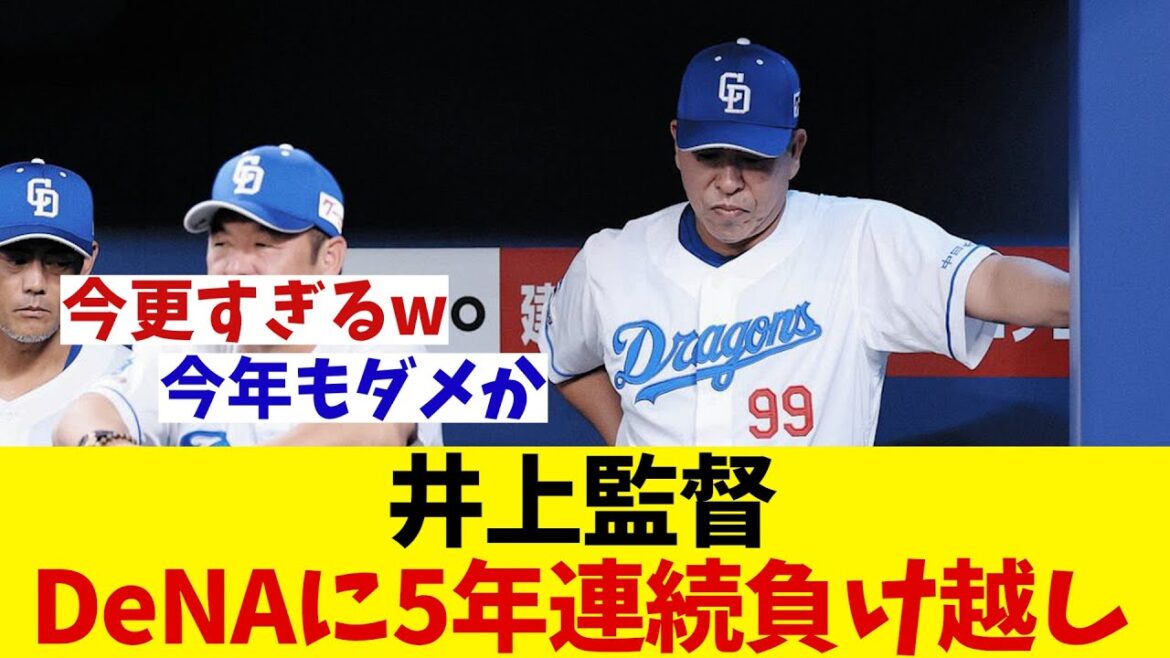 中日・井上監督　DeNAに5年連続負け越し決定・・・【野球情報】【2ch 5ch】【なんJ なんG反応】【野球スレ】