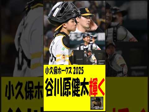 小久保ホークス2025 谷川原健太輝く✨ 小久保ホークス2025 谷川原健太輝く✨