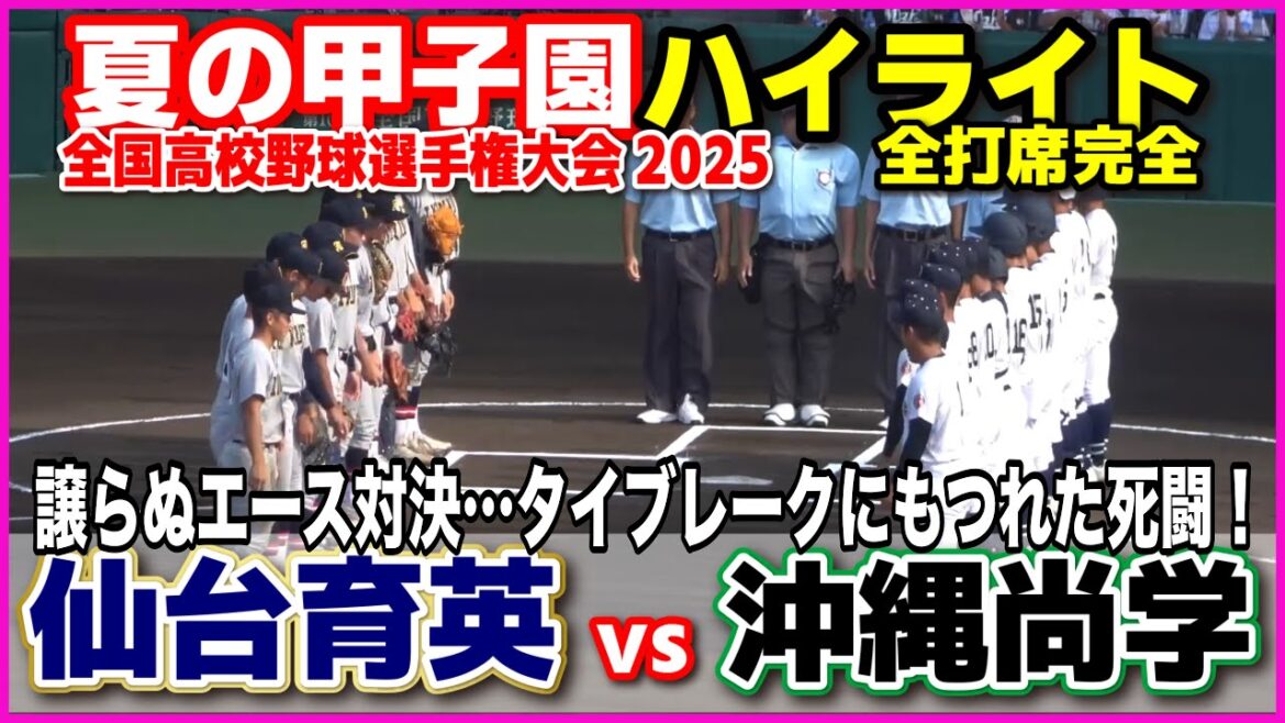 【高校野球 甲子園】  仙台育英 vs 沖縄尚学　譲らぬエース対決…タイブレークにもつれた死闘！　【全国高等学校野球選手権大会 3回戦   全打席ハイライト】   2025甲子園  8.17