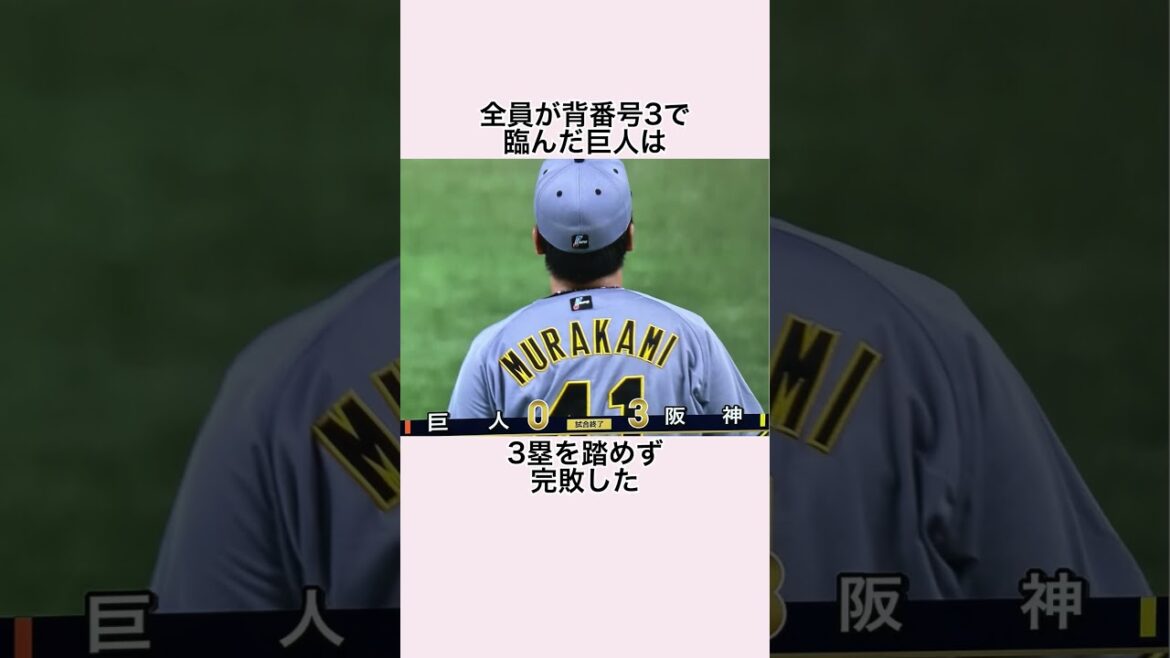 「神聖な3塁を踏めなかった」読売ジャイアンツに関する雑学 #長嶋茂雄 #読売ジャイアンツ #阪神タイガース