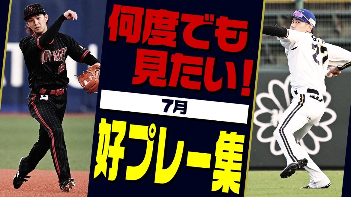 夏の暑さに負けないHOTな好プレーをご覧ください！