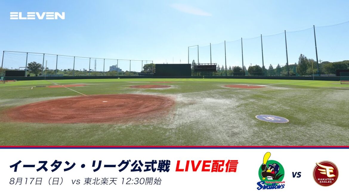 8月17日（日）イースタン・リーグ 東京ヤクルトスワローズ対東北楽天ゴールデンイーグルス