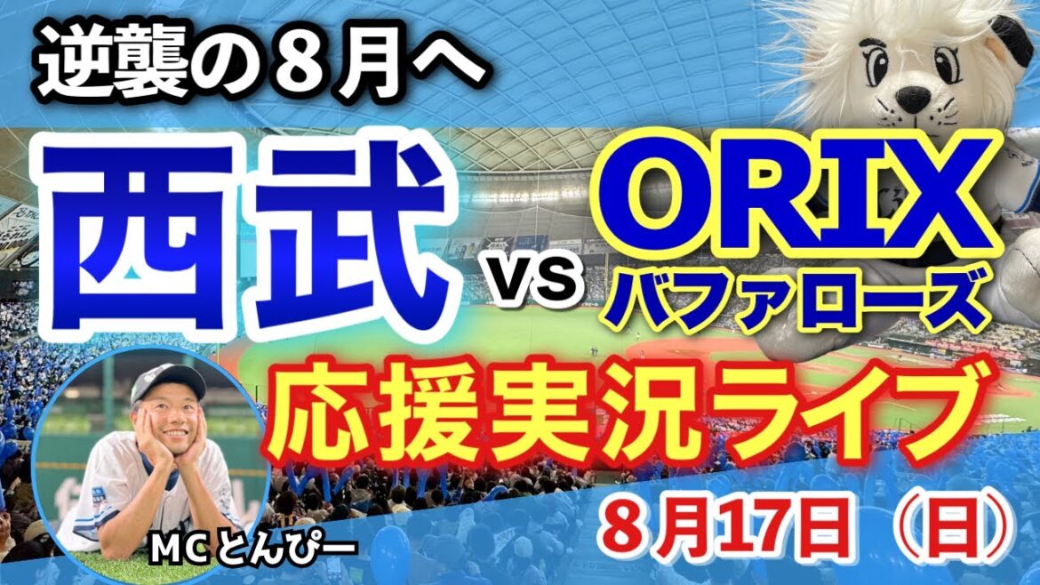 【西武応援LIVE】埼玉西武ライオンズvsオリックスバファローズ みんなと野球実況ライブ配信（8/17）