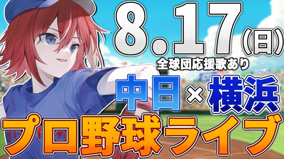 【プロ野球ライブ】横浜DeNAベイスターズvs中日ドラゴンズのプロ野球観戦ライブ8/17(日)【プロ野球速報】【プロ野球一球速報】中日ドラゴンズ 中日ライブ DeNA
