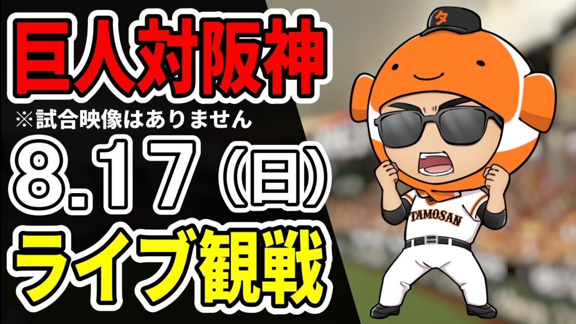 【巨人ライブ】8/17 巨人 対 阪神タイガースをみんなで応援するライブ！巨人戦を生配信中！！#読売ジャイアンツ